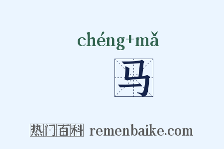 騬马是什么意思的图片